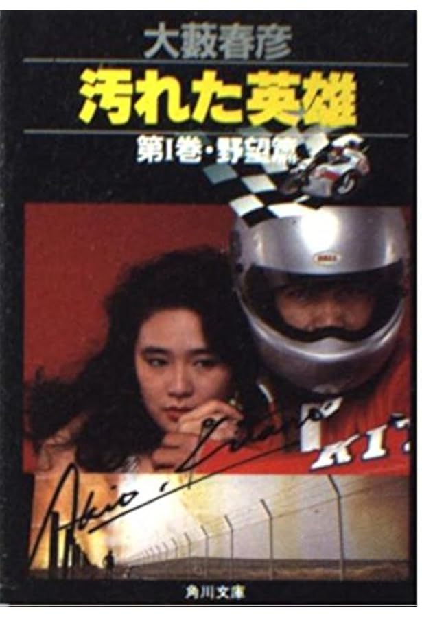 Amazon.co.jp: 汚れた英雄 第2巻 雌伏編 (角川文庫 緑 362-30) : 大薮